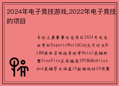 2024年电子竞技游戏,2022年电子竞技的项目