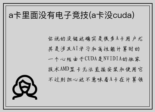 a卡里面没有电子竞技(a卡没cuda)