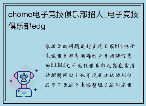 ehome电子竞技俱乐部招人_电子竞技俱乐部edg