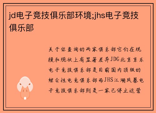 jd电子竞技俱乐部环境;jhs电子竞技俱乐部