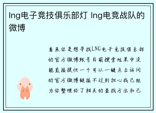 lng电子竞技俱乐部灯 lng电竞战队的微博
