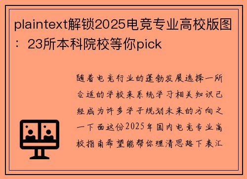 plaintext解锁2025电竞专业高校版图：23所本科院校等你pick
