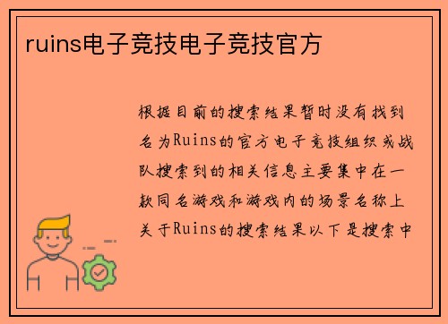 ruins电子竞技电子竞技官方