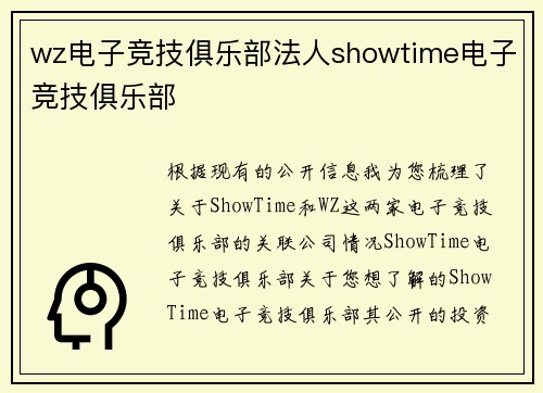 wz电子竞技俱乐部法人showtime电子竞技俱乐部