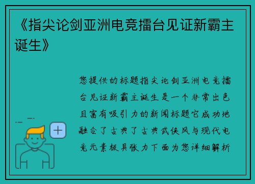 《指尖论剑亚洲电竞擂台见证新霸主诞生》