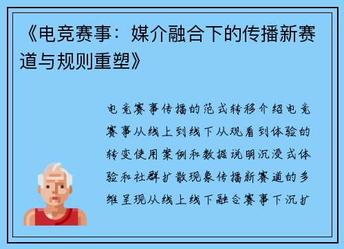 《电竞赛事：媒介融合下的传播新赛道与规则重塑》