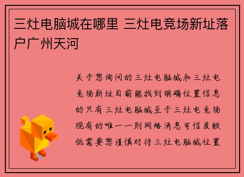三灶电脑城在哪里 三灶电竞场新址落户广州天河