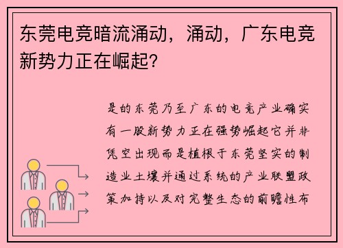 东莞电竞暗流涌动，涌动，广东电竞新势力正在崛起？