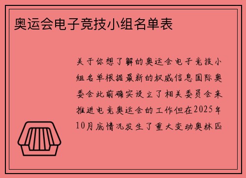奥运会电子竞技小组名单表
